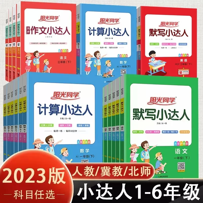 2023/24版1-6年级上下册数学冀教版阳光同学小学计算小达人训练口