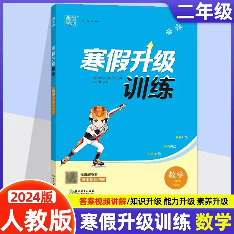 2024春寒期升级训练寒假衔接二年级数学人教版RJ寒假培训同步训练