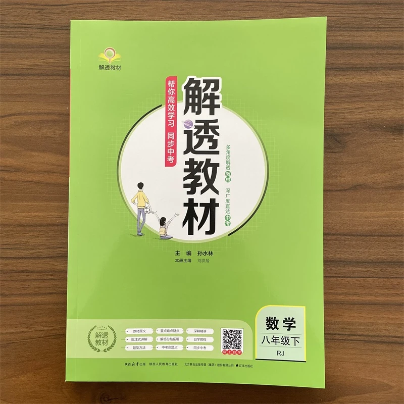 2025解透教材八年级数学下人教版RJ课本同步讲解初中教材课本同步