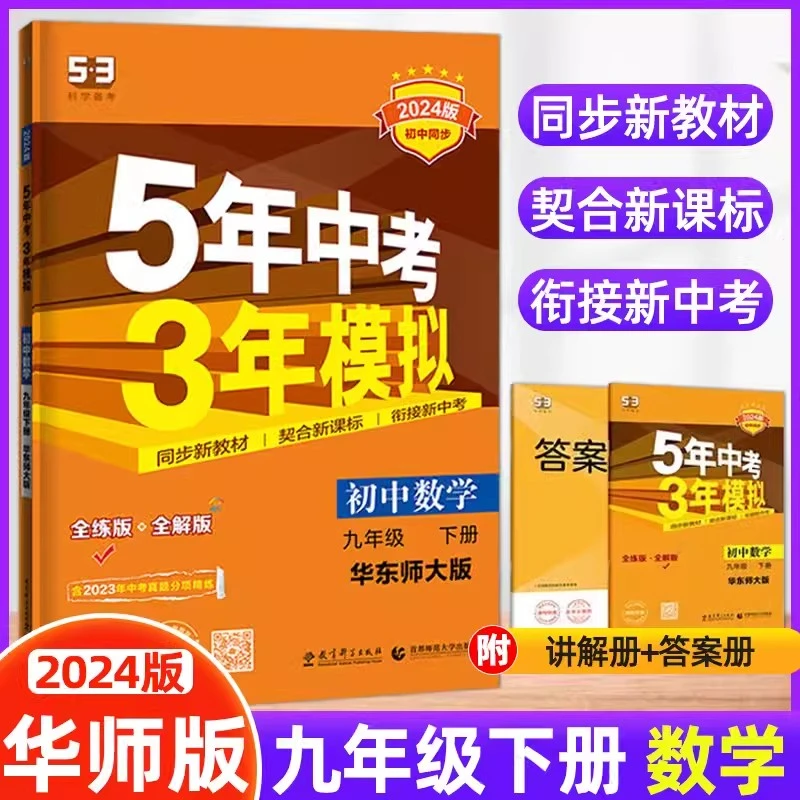 2024版五年中考三年模拟九年级下册数学华东师大版华师版HS初三练