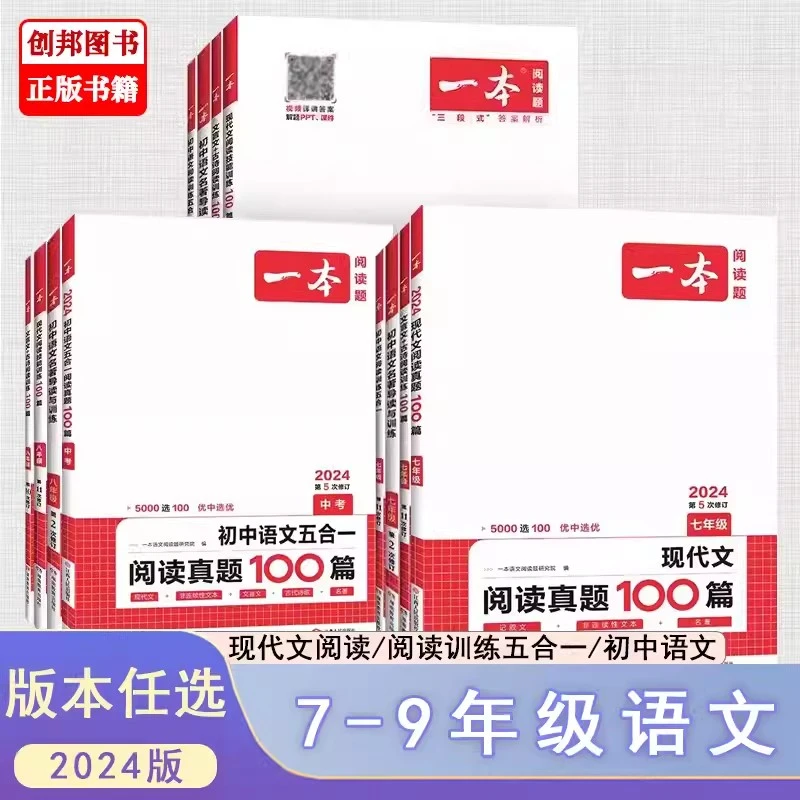 2024版一本现代文阅读技能训练100篇 初中七八九年级上下册通用版