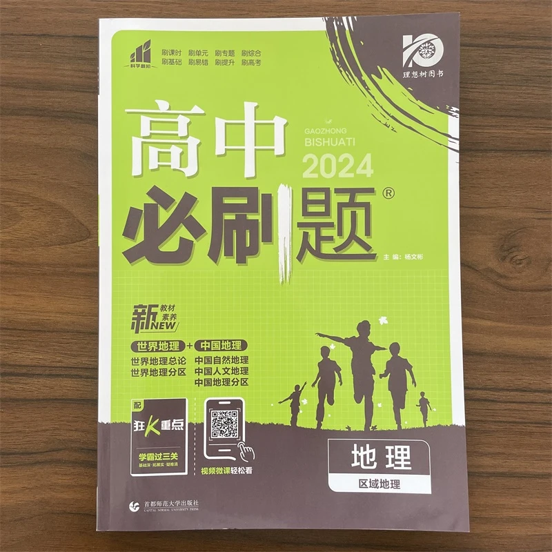 2024版高中必刷题地理区域地理高中通用版高一高二地理教材同步题