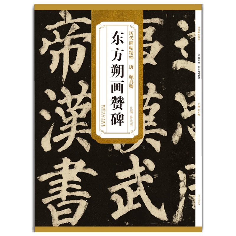 【现货】唐颜真卿东方朔画赞碑历代碑帖精粹第五辑毛笔软笔楷书