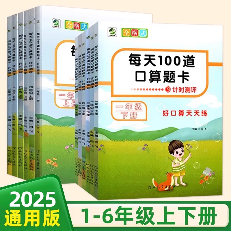 2025每天100道口算题卡计时测评123456年级上下册全横式口算