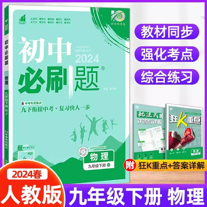 【现货】2024版初中必刷题九年级下册物理人教版全国通用初三教辅优