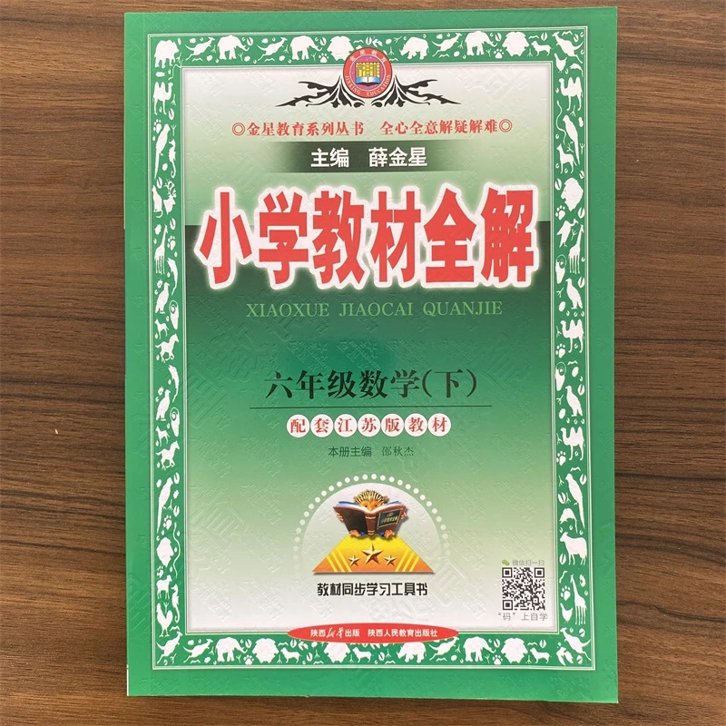 2025春小学教材全解六年级下册数学苏教版SJ同步练习册解析教