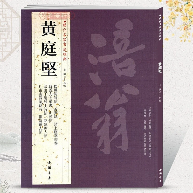 【现货速发】黄庭坚 历代名家书法王冬梅繁体旁注松风阁诗帖苦笋