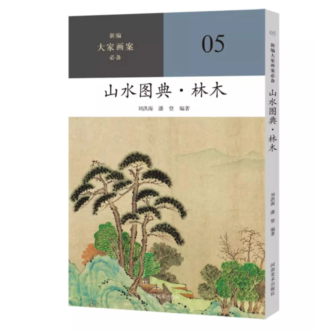 新编大家画案bi备山水图典林木山水画国画技法步骤美术教材书籍国