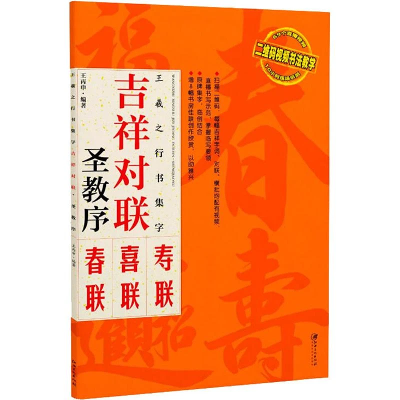 王羲之行书圣教序集字对联吉祥对联原碑帖集字春联对联喜联寿联