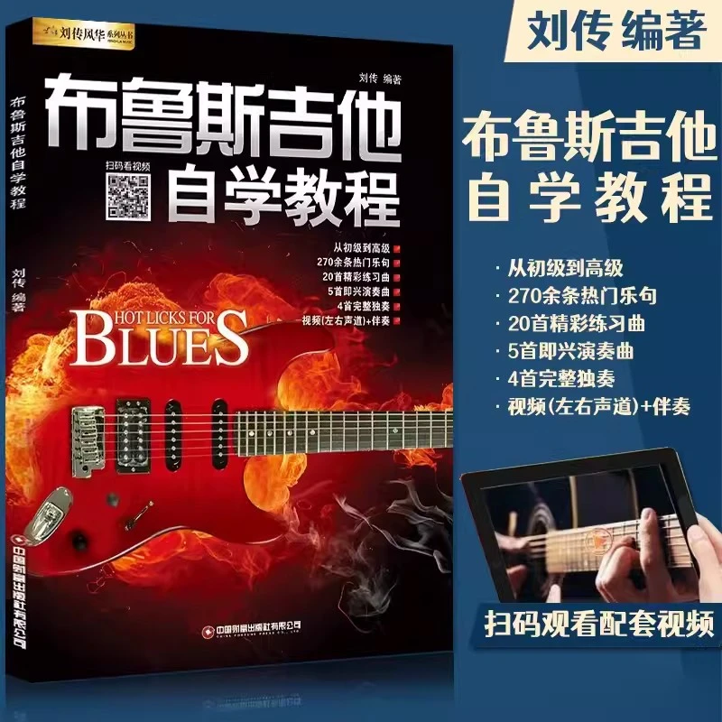 【现货】布鲁斯吉他自学教程扫码看视频部分免费刘传风华系列丛书吉