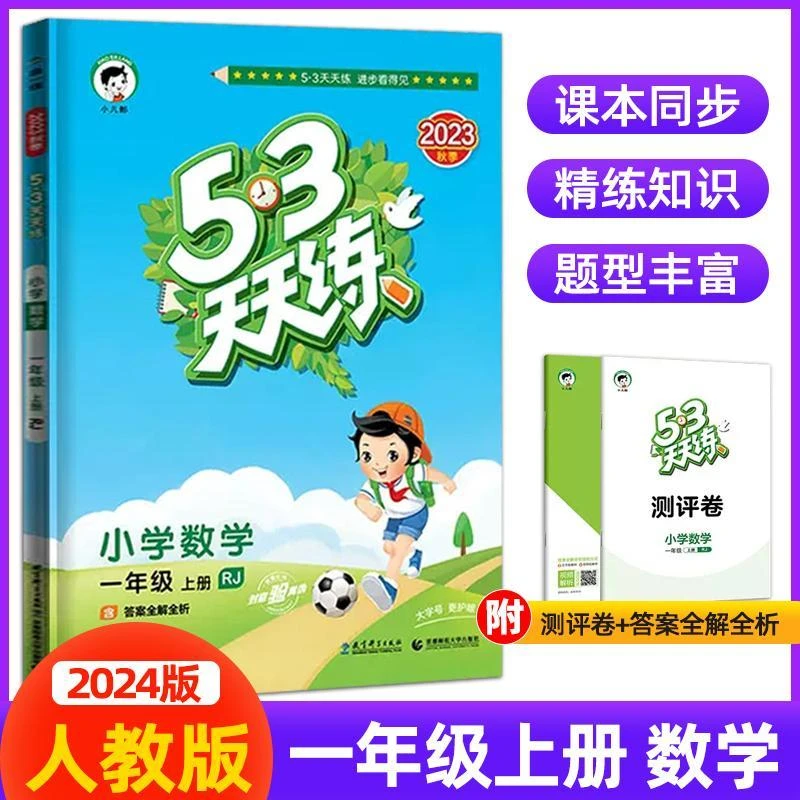 现货【人教版】2024版一上数学 53天天练一年级上册数学人教版RJ