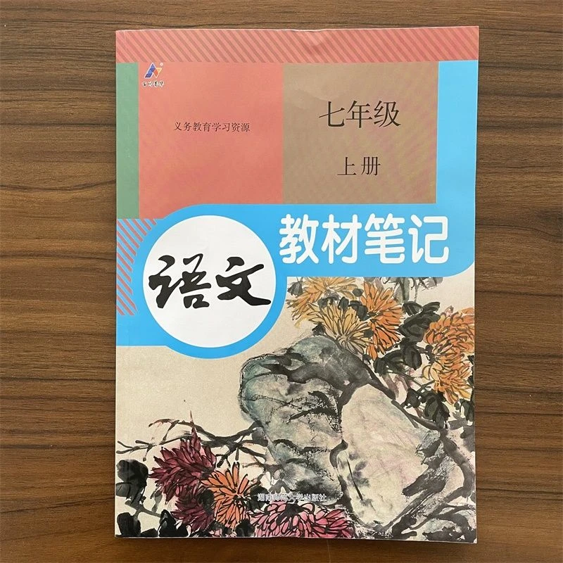 2025版初中教材笔记语文七年级上册人教版初一7年级上同步课课