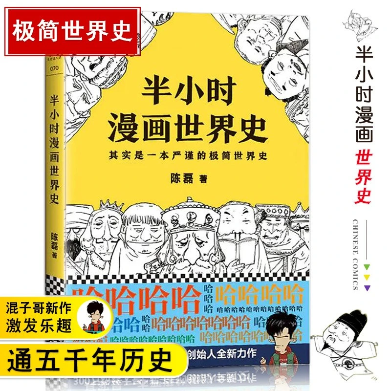 【促销专区】半小时漫画世界史 陈磊混子曰 中国通史近代史帝王历