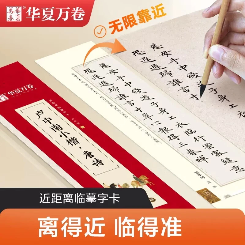 【现货】卢中南小楷:唐诗近距离临摹字卡 华夏万卷楷书字帖 小