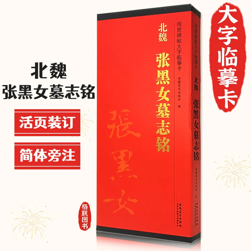 【现货速发】北魏张黑女墓志铭传世碑帖大字临摹卡北魏张玄楷书简