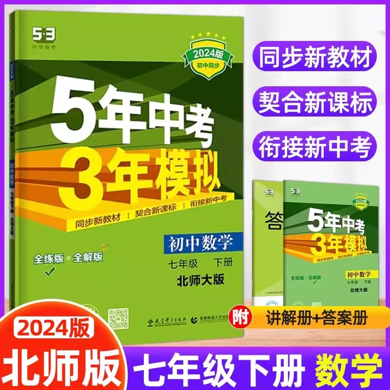 2024春新版5年中考3年模拟七年级下册数学北师大版BS初中同步练习