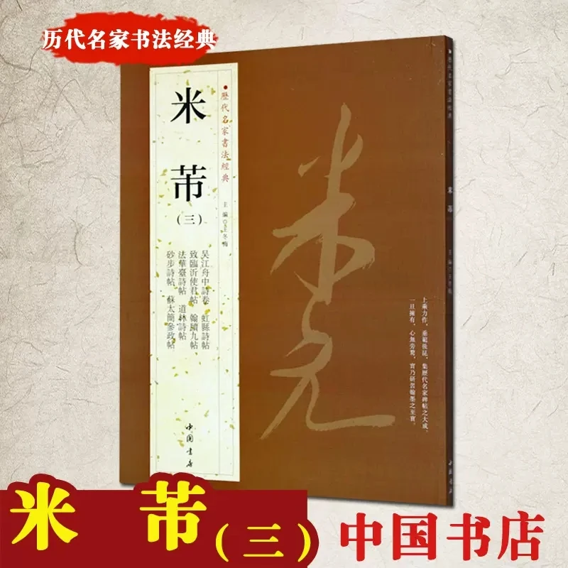 【正版】米芾三历代名家书法经典吴江舟中诗卷道林诗帖虹县诗帖