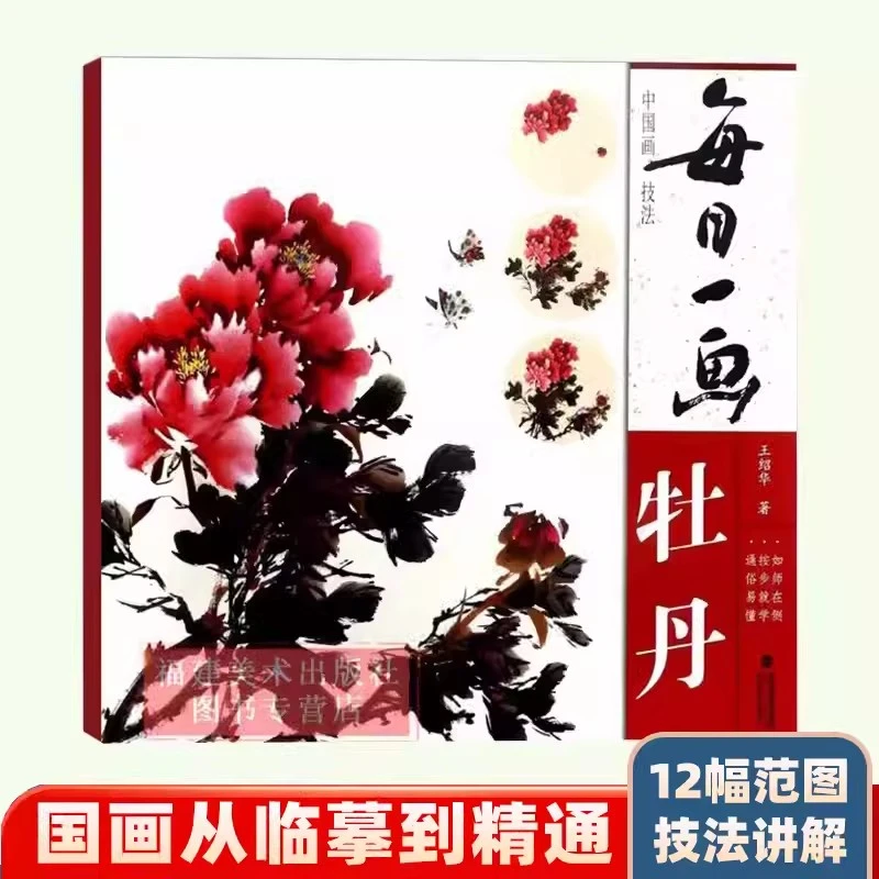 每日一画牡丹中国画技法国画入门基础教程书写意水墨画花鸟册页工