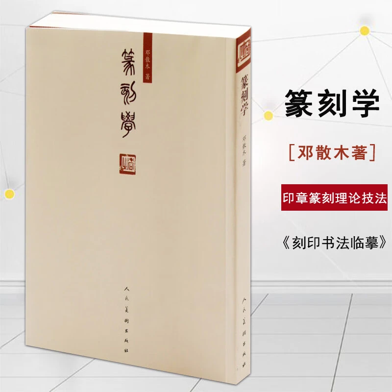 篆刻学邓散木著印章篆刻理论技法刻印书法临摹教材16开成人大学