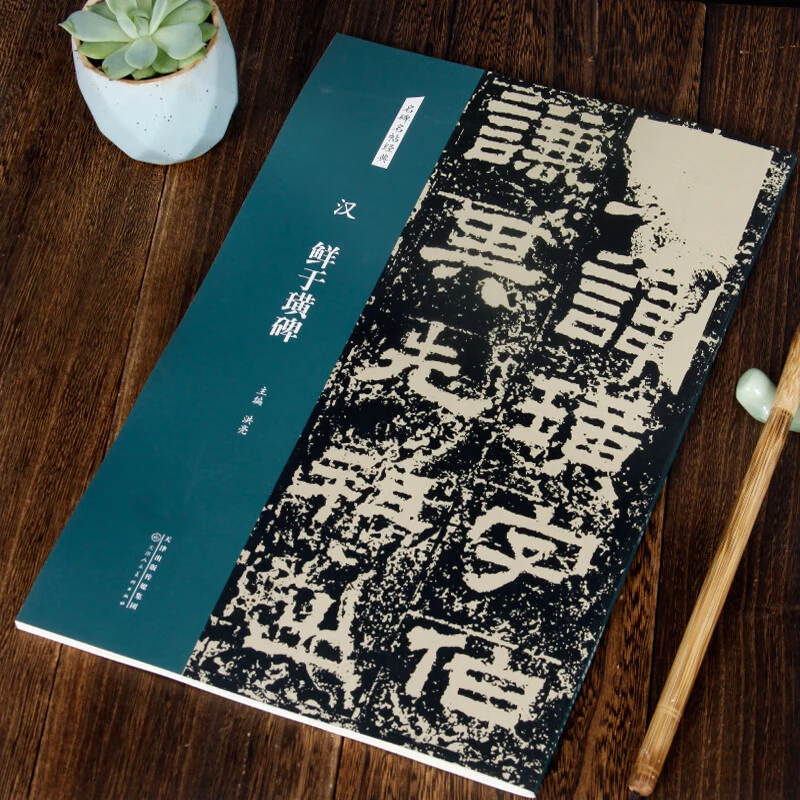 【现货速发】汉 鲜于璜碑 名碑名帖经典系列放大本 隶书字帖书法