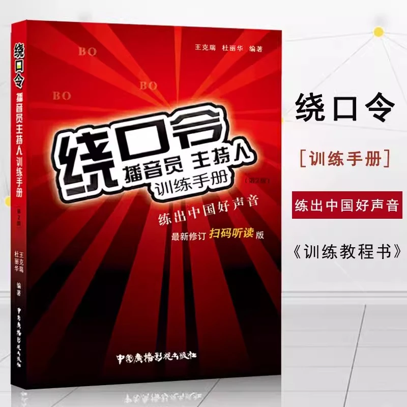 绕口令书籍大全口才训练手册教材矫正发音语言基本功普通话第二版