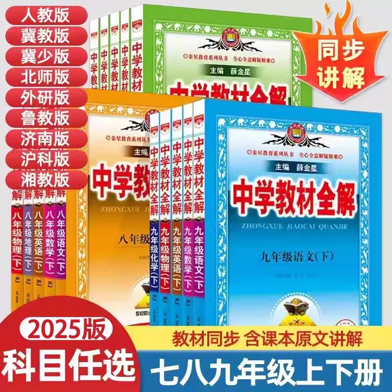 2025秋中学教材全解九年级上下册数学英语文物化生史地政人教版