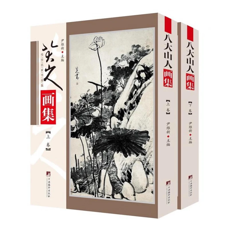 正版八大山人画集(全2册)尹维新编绘画(新)艺术图书籍中央恐怖