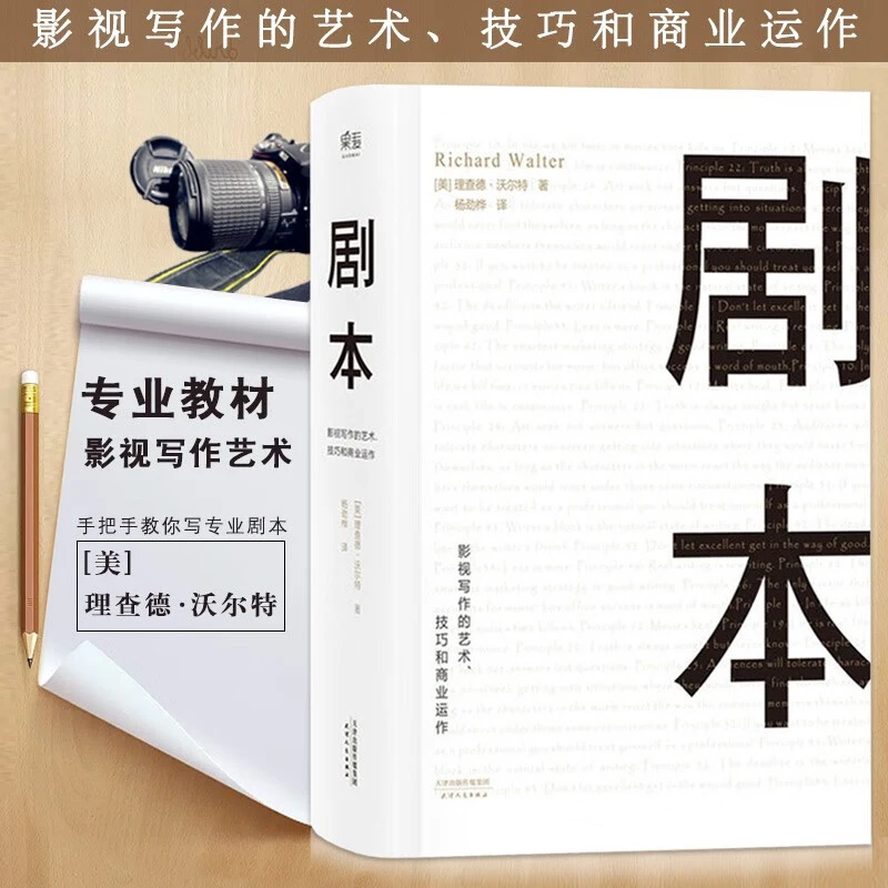剧本 理查德 沃尔特 UCLA理查德 沃尔特著 电影编剧教程 影视剧