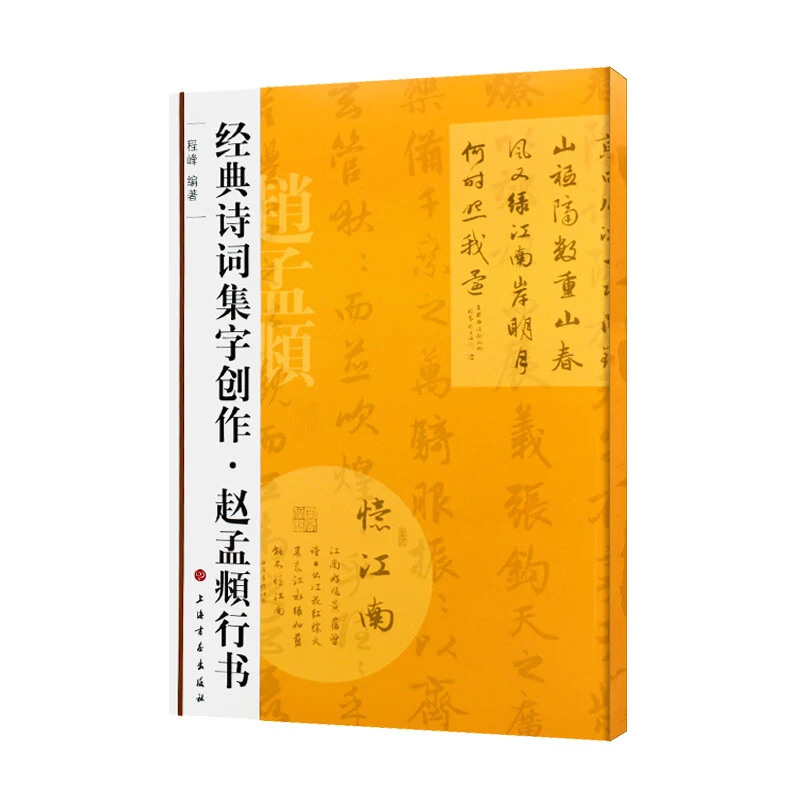 经典诗词集字创作 赵孟頫行书 元代行书毛笔字贴碑帖简体旁注 成
