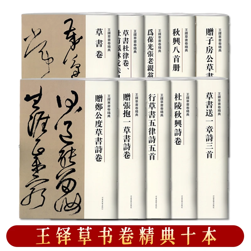 王铎草书卷精典10本秋兴八首册草书卷为葆光张老亲翁书草书卷
