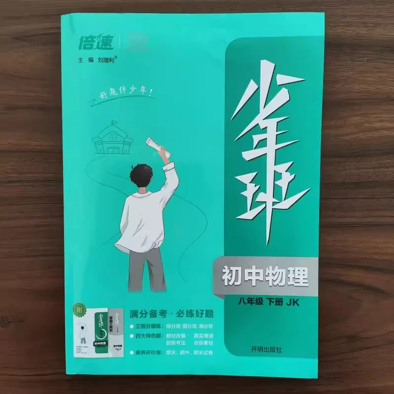 【教科版】2024新版少年班八年级下册物理JK同步练习册初二提优试卷