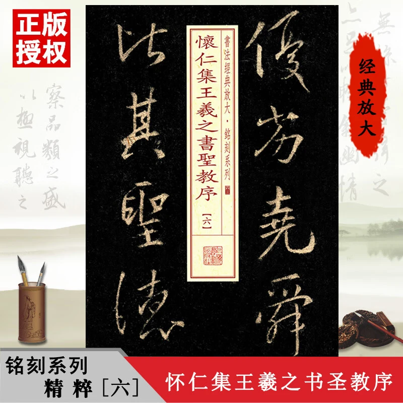 怀仁集王羲之书圣教序6六书法放大铭刻系列行书毛笔书法成人学生