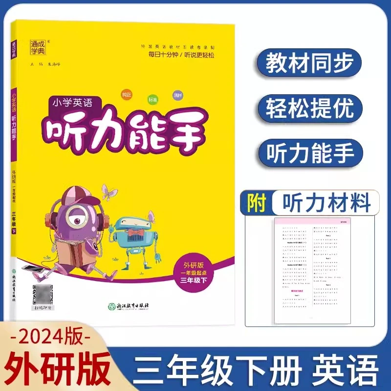 【一年级起点】2024版小学英语听力能手三年级下册外研版WY通城学典