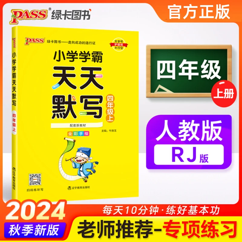 2025新版小学学霸天天默写四4年级上册语文人教版 RJ专项同步训练