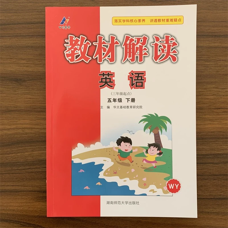 2024春版教材解读五年级下册英语外研版WY三年级起点资料同步解析