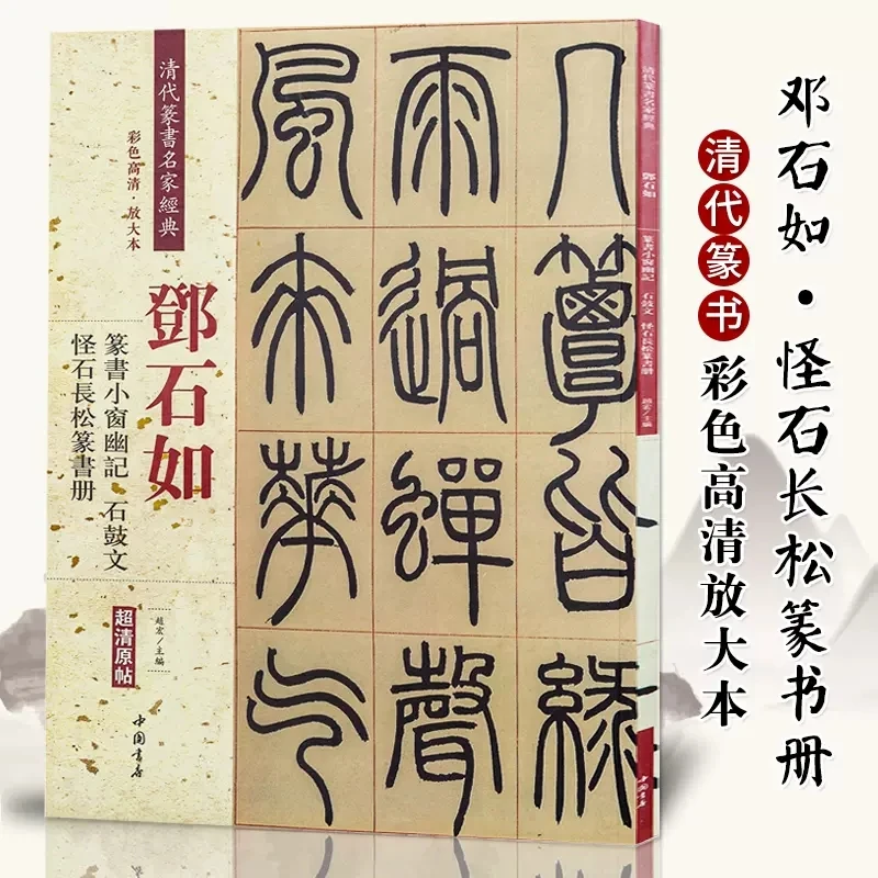 【正版】邓石如篆书小窗幽记石鼓文怪石长松篆书册清代篆书名家经