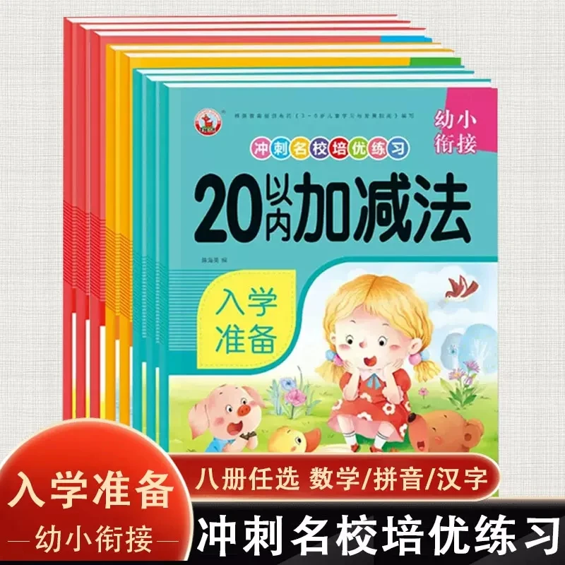 幼小衔接入学准备培优练习拼音汉字数学加减法练习册5/10/20以内
