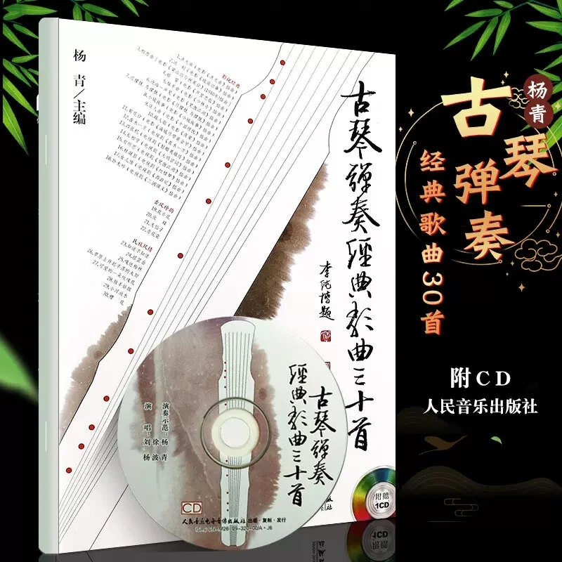 正版古琴弹奏经典歌曲三十首人民音乐出版社杨青编30首影视经典流