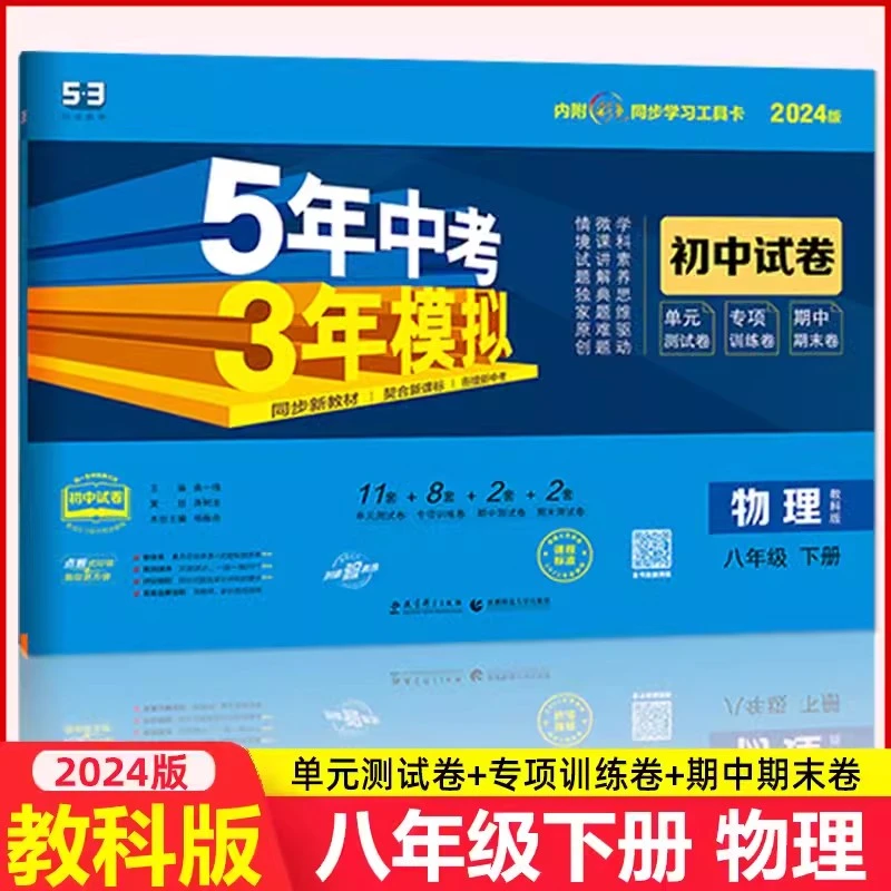 2024春新版八年级下册物理教科版5年中考3年模拟JK版试卷同步试卷