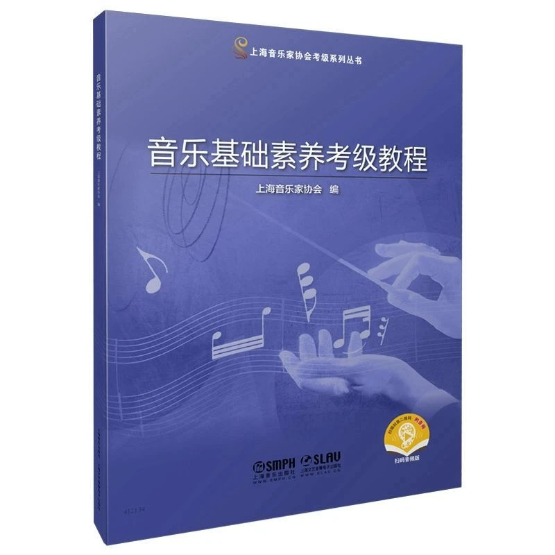 正版音乐基础素养考级教程附音频上海音乐家协会编上海音乐出版社