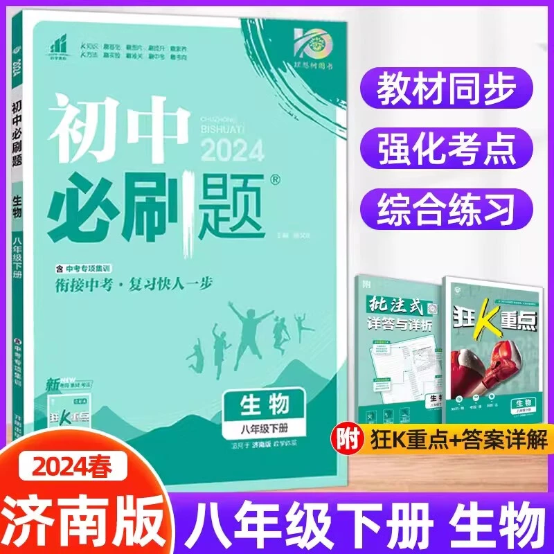 【济南版】2024版初中必刷题八年级下册生物济南版 初二8年级下册