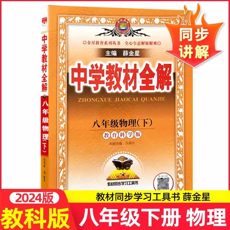 2024新版中学教材全解八年级下册物理教科版JK课本同步练习题讲解