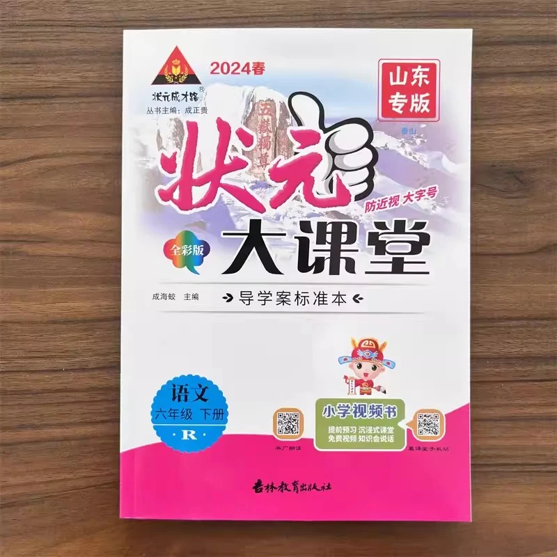 2024春新版小学状元大课堂六年级下册语文人教RJ版山东专版附好学