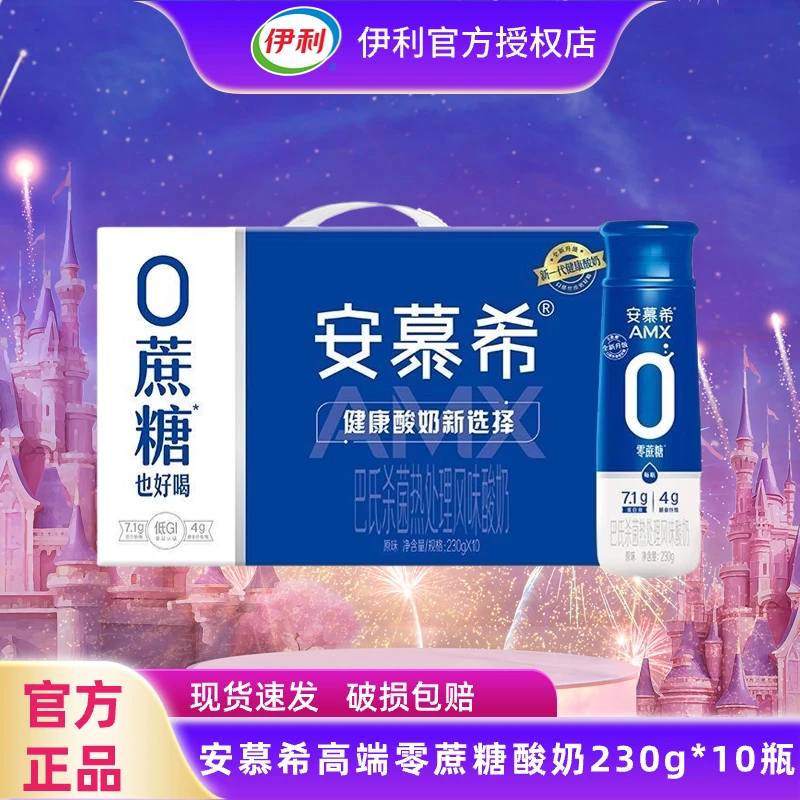 【7月产】伊利安慕希0蔗糖酸奶230g*10瓶/整箱学生成人营养常温好喝