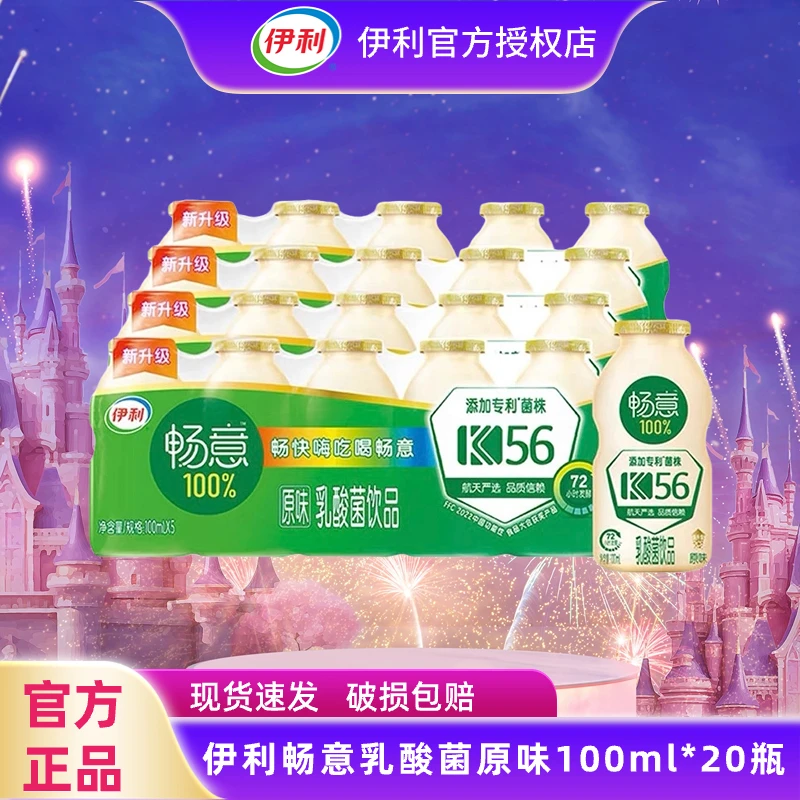 【7月产】伊利畅意乳酸菌100ml*20瓶原味早餐营养乳酸菌常温