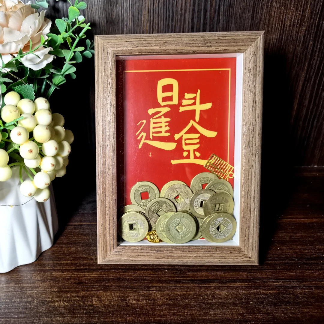 文创日进斗金6寸高清玻璃木制相框38枚钱到家摆件