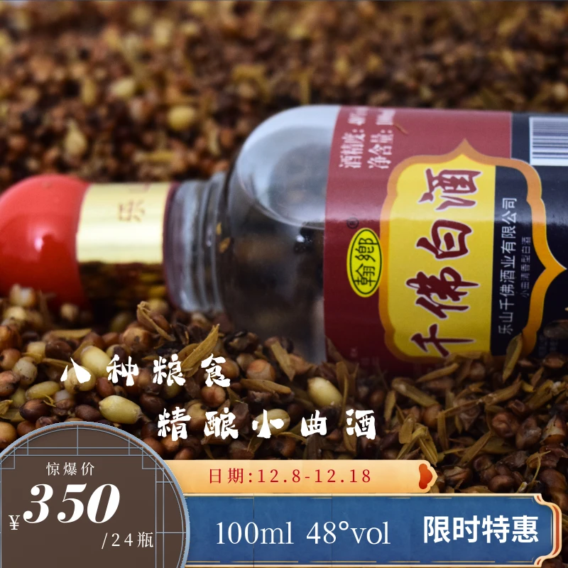 翰乡千佛白酒小曲清香型白酒48%vol小瓶装100ml品质陈酿老窖48度