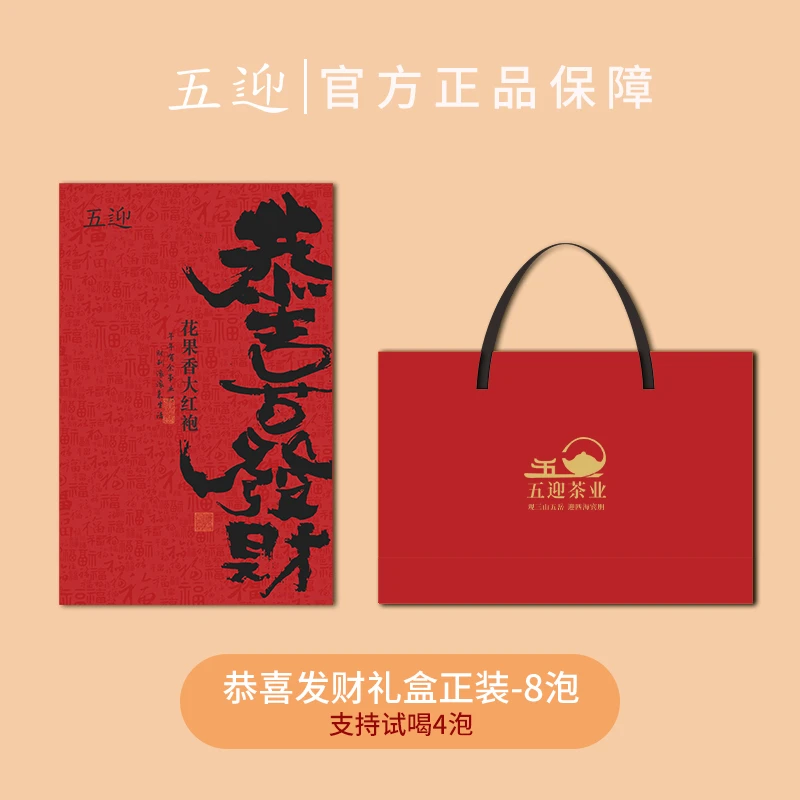 五迎-7品 【恭喜发财礼盒】武夷岩茶 大红袍乌龙茶6泡礼盒装大红袍