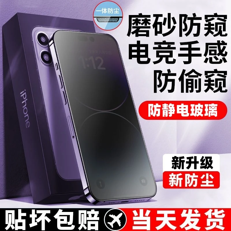 苹果15磨砂防窥钢化膜iPhone14防尘12全屏11/x电竞13Promax手机膜