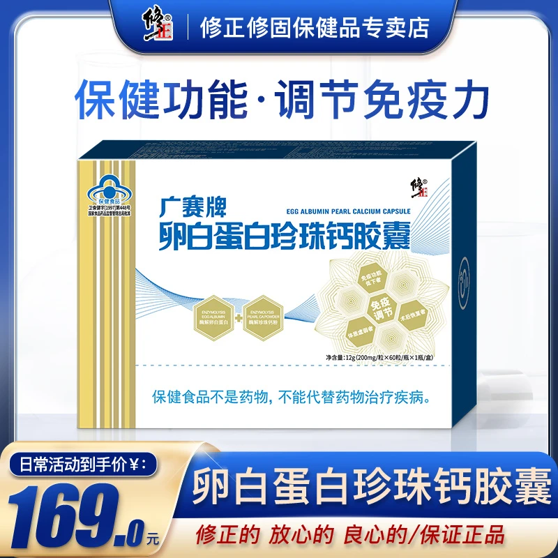 修正牌广赛卵白蛋白珍珠钙胶囊 60粒装/盒 调节免疫力 卵白蛋白